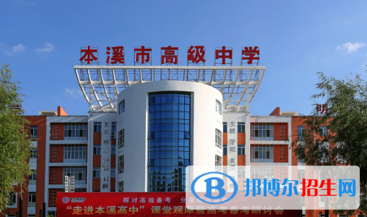 2023年本溪好的高中學(xué)校有哪些，本溪重點(diǎn)高中排行榜