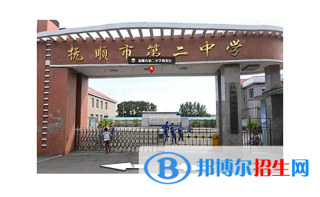 2023年撫順好的高中學(xué)校有哪些，撫順重點(diǎn)高中排行榜