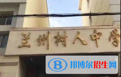 2023年蘭州好的高中學(xué)校有哪些，蘭州重點(diǎn)高中排行榜