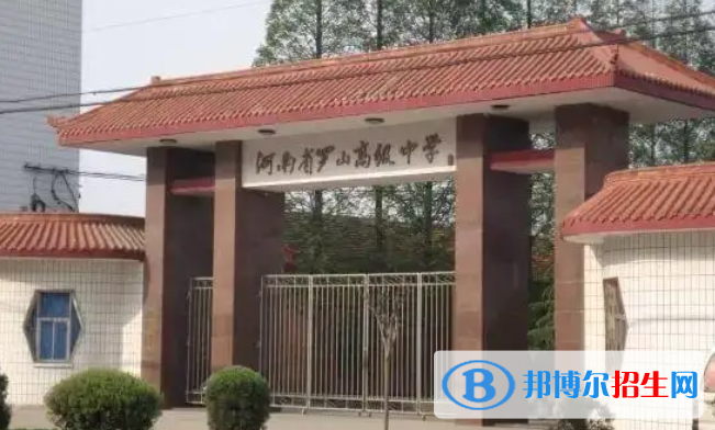 河南信陽羅山區(qū)中考普高錄取分?jǐn)?shù)線（2022）-2023年參考