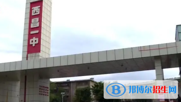四川涼山州西昌市普通高中錄取分數(shù)線（2022）-2023年參考