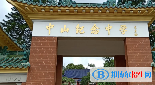 中山高中學(xué)校升學(xué)排行2022（附高考成績(jī)）-2023參考