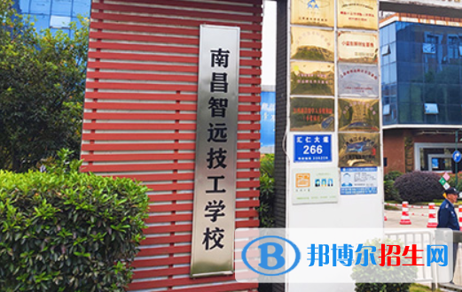 南昌智遠技工學校2023年招生簡章