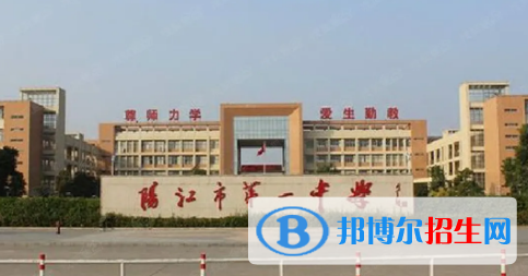 陽(yáng)江高中學(xué)校升學(xué)排行2022（附高考成績(jī)）-2023參考