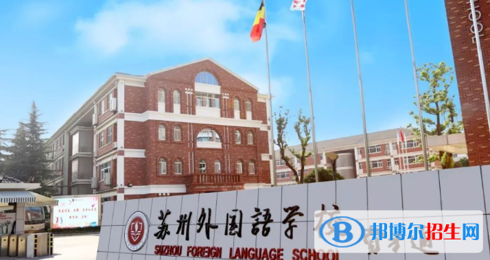 江蘇蘇州外國(guó)語學(xué)校高中部錄取分?jǐn)?shù)線（2022）-2023年參考
