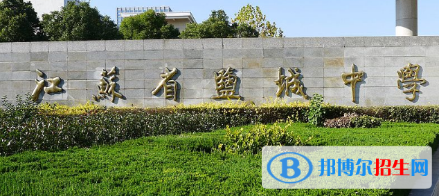鹽城高中學校升學排行2022（附高考成績）-2023參考