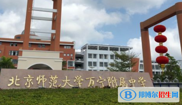 北京師范大學(xué)萬寧附屬中學(xué)2023年怎么樣、好不好