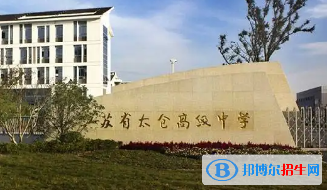 江蘇蘇州太倉(cāng)市提前批中考錄取分?jǐn)?shù)線（2022）-2023年參考