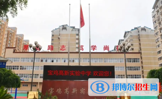 寶雞高中學(xué)校升學(xué)排行2022（附高考成績）-2023參考