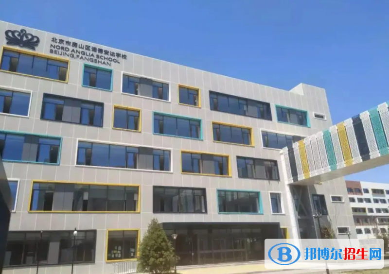 北京市房山區(qū)諾德安達學校