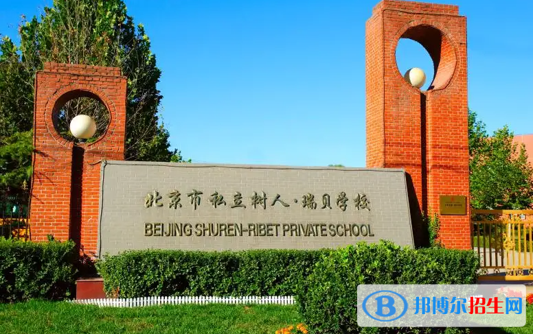 北京市私立樹人·瑞貝學校