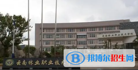云南林業(yè)職業(yè)技術學院