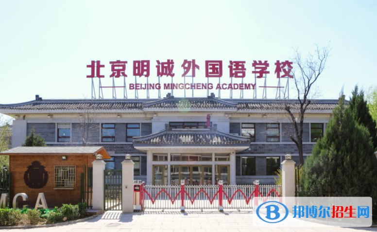 北京明誠外國語學(xué)校高中部2022年12月校園開放日免費(fèi)預(yù)約
