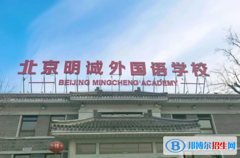 北京明誠外國語學校初中部2022年12月校園開放日免費預約