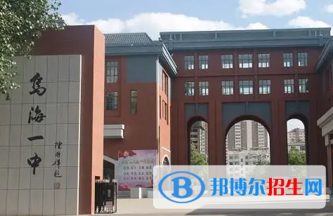 烏海重點高中學(xué)校有哪些（2022-2023）