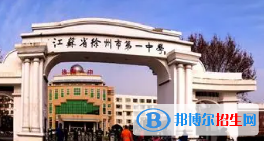 徐州重點(diǎn)高中學(xué)校有哪些（2022-2023）