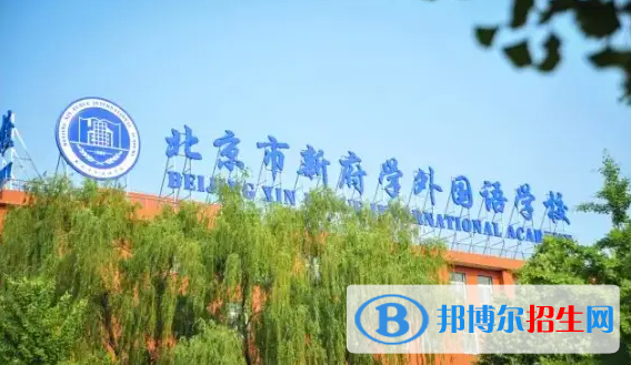 北京新府學(xué)外國語學(xué)校小學(xué)部2022年12月校園開放日免費預(yù)約