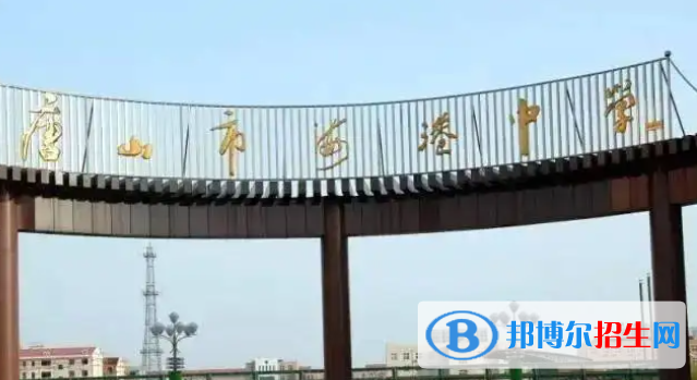 河北唐山海港高級中學(xué)錄取分?jǐn)?shù)線（2022）-2023年參考