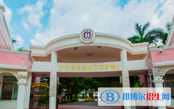 廣州華美英語實驗學(xué)校國際部2023年課程體系