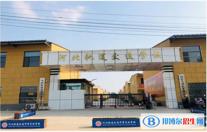 石家莊2023年哪個(gè)鐵路學(xué)校最好