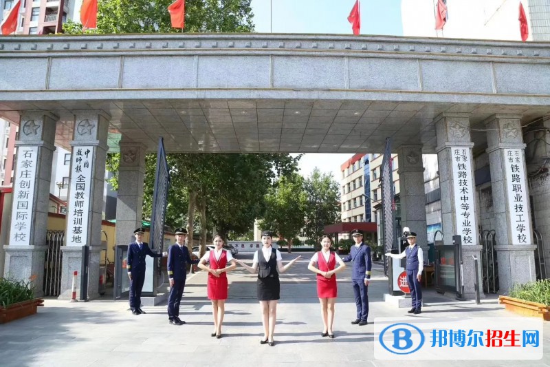 石家莊2023年女生學什么鐵路學校好
