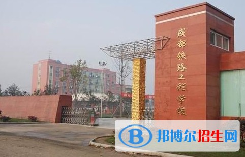 成都2023年什么叫鐵路學(xué)校