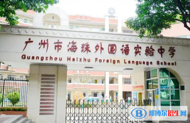 廣州海珠外國(guó)語(yǔ)實(shí)驗(yàn)中學(xué)國(guó)際部2022年招生政策