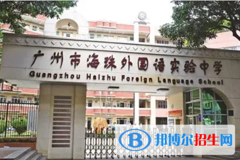 廣州海珠外國(guó)語(yǔ)實(shí)驗(yàn)中學(xué)國(guó)際部2022年入學(xué)考試