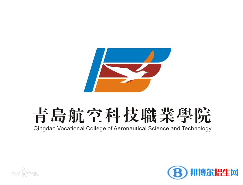 青島航空科技職業(yè)學院是大專還是中專？