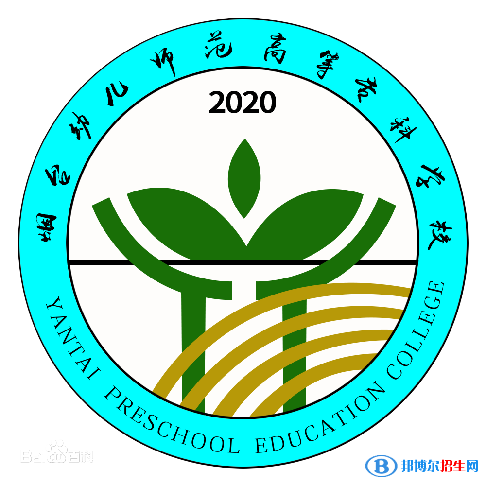 煙臺幼兒師范高等?？茖W校是大專還是中專？