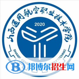 山西通用航空職業(yè)技術學院是大專嗎，是大專還是中專？
