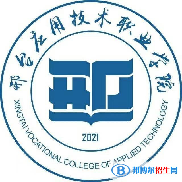 邢臺應(yīng)用技術(shù)職業(yè)學(xué)院是大專還是中專（邢臺應(yīng)用技術(shù)職業(yè)學(xué)院）