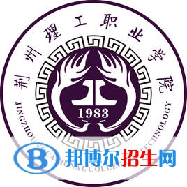 荊州理工職業(yè)學(xué)院是大專(zhuān)還是中專(zhuān)（荊州理工職業(yè)學(xué)院）
