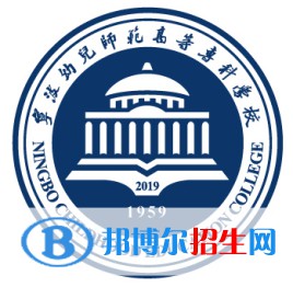 寧波幼兒師范高等專科學(xué)校是大專還是中專（寧波幼兒師范高等?？茖W(xué)校）