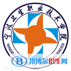 寧波衛(wèi)生職業(yè)技術(shù)學(xué)院是大專(zhuān)還是中專(zhuān)（寧波衛(wèi)生職業(yè)技術(shù)學(xué)院）