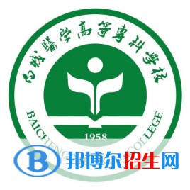 白城醫(yī)學(xué)高等專科學(xué)校是大專還是中專（白城醫(yī)學(xué)高等?？茖W(xué)校）