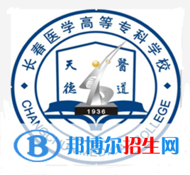 長(zhǎng)春醫(yī)學(xué)高等?？茖W(xué)校是大專還是中專（長(zhǎng)春醫(yī)學(xué)高等專科學(xué)校）