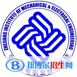浙江機電職業(yè)技術(shù)學院是大專還是中專（浙江機電職業(yè)技術(shù)學院）