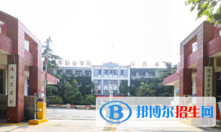 陜西青年職業(yè)學(xué)院是大專還是中專（陜西青年職業(yè)學(xué)院）