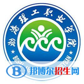 渤海理工職業(yè)學(xué)院是大專還是中專（渤海理工職業(yè)學(xué)院）