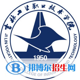 吉林工業(yè)職業(yè)技術(shù)學(xué)院是大專還是中專（吉林工業(yè)職業(yè)技術(shù)學(xué)院）