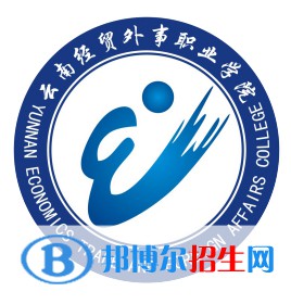 云南經(jīng)貿(mào)外事職業(yè)學院是大專還是中專（云南經(jīng)貿(mào)外事職業(yè)學院）