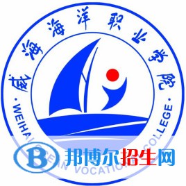 威海海洋職業(yè)學(xué)院是大專(zhuān)還是中專(zhuān)（威海海洋職業(yè)學(xué)院）