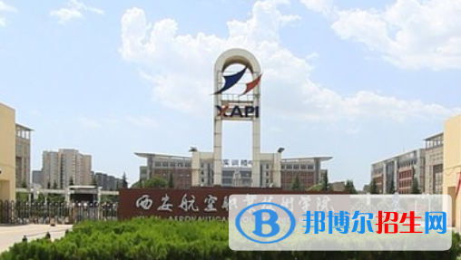 西安航空職業(yè)技術(shù)學院是大專還是中專（西安航空職業(yè)技術(shù)學院）