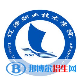 遼源職業(yè)技術(shù)學(xué)院是大專還是中專（遼源職業(yè)技術(shù)學(xué)院）