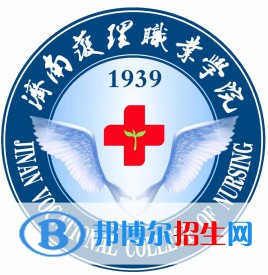 濟南護理職業(yè)學(xué)院是大專還是中專（濟南護理職業(yè)學(xué)院）