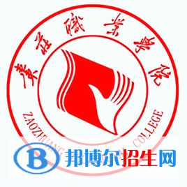 棗莊職業(yè)學(xué)院是大專還是中專（棗莊職業(yè)學(xué)院）