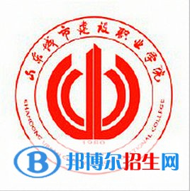 山東城市建設(shè)職業(yè)學(xué)院是大專還是中專（山東城市建設(shè)職業(yè)學(xué)院）
