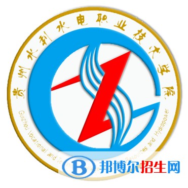 貴州水利水電職業(yè)技術(shù)學院是大專還是中專（貴州水利水電職業(yè)技術(shù)學院）