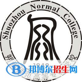 朔州師范高等?？茖W(xué)校是大專還是中專（朔州師范高等?？茖W(xué)校）
